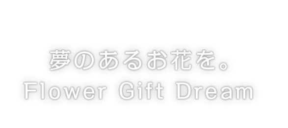 夢のあるお花を。Flour Gift Dream